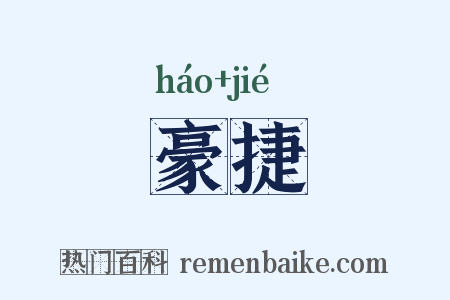 豪捷是什么意思的图片